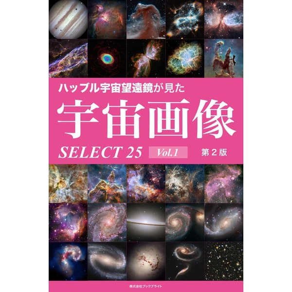 ハッブル宇宙望遠鏡が見た宇宙画像 SELECT25 Vol.1【第2版】（ブックブライト） [電子書籍]