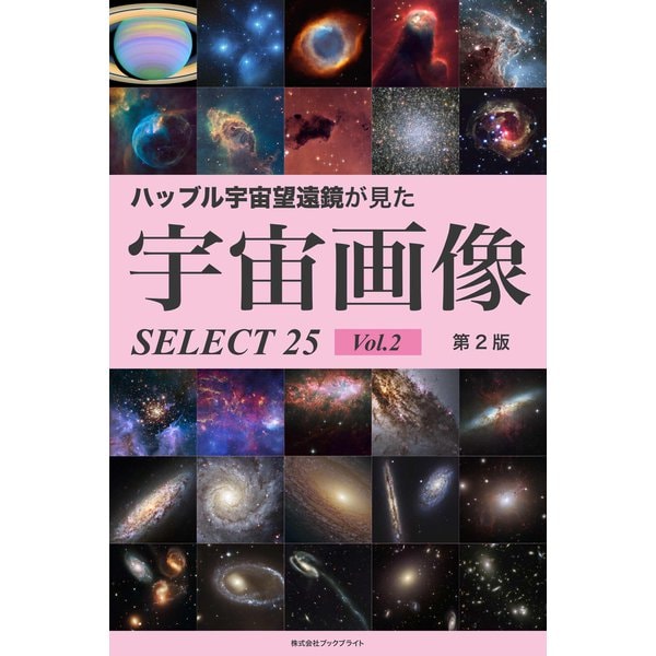 ハッブル宇宙望遠鏡が見た宇宙画像 SELECT25 Vol.2【第2版】（ブックブライト） [電子書籍]