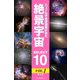 ハッブル宇宙望遠鏡が見た絶景宇宙 SELECT 10 Vol.1【第2版】（ブックブライト） [電子書籍]