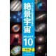 ハッブル宇宙望遠鏡が見た絶景宇宙 SELECT 10 Vol.2【第2版】（ブックブライト） [電子書籍]