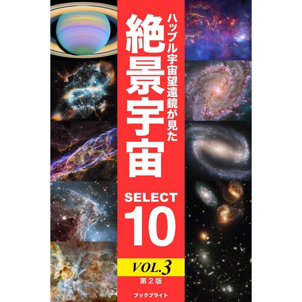 ハッブル宇宙望遠鏡が見た絶景宇宙 SELECT 10 Vol.3【第2版】（ブックブライト） [電子書籍]