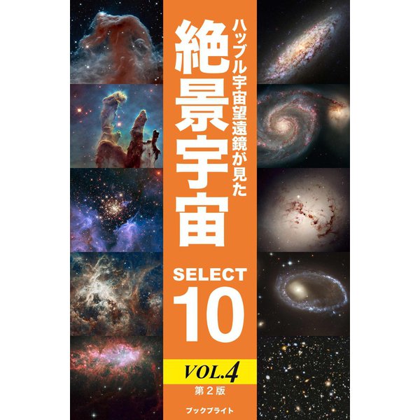 ハッブル宇宙望遠鏡が見た絶景宇宙 SELECT 10 Vol.4【第2版】（ブックブライト） [電子書籍]
