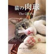 猫の肉球（エディング） [電子書籍]