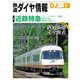 鉄道ダイヤ情報2018年9月号（交通新聞社） [電子書籍]