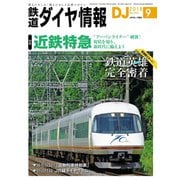 鉄道ダイヤ情報2018年9月号（交通新聞社） [電子書籍]