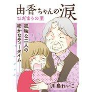 ひだまりの里 【分冊版】 7話（TORICO） [電子書籍]