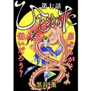 ひとがた【分冊版】 7話（TORICO） [電子書籍]