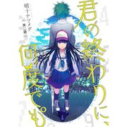 君の終わりに、何度でも°【分冊版】2話（TORICO） [電子書籍]