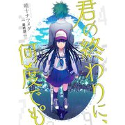 君の終わりに、何度でも°【分冊版】5話（TORICO） [電子書籍]