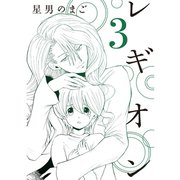 レギオン【分冊版】3話（TORICO） [電子書籍]