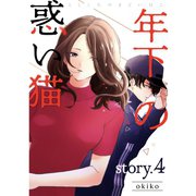 年下の惑い猫【分冊版】4話（TORICO） [電子書籍]
