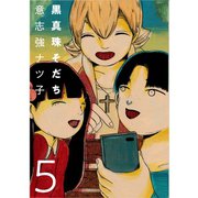 黒真珠そだち【分冊版】 5話（TORICO） [電子書籍]
