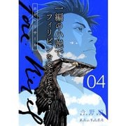 ホセ・リサール【分冊版】4話（TORICO） [電子書籍]