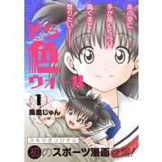 そら色ウォール【分冊版】1話（TORICO） [電子書籍]