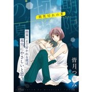 期限切れの夏（TORICO） [電子書籍]