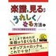 楽譜を見るのがうれしくなる方法とプレイに直結させるコツ（リットーミュージック） [電子書籍]
