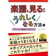 楽譜を見るのがうれしくなる方法とプレイに直結させるコツ（リットーミュージック） [電子書籍]