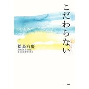 こだわらない（PHP研究所） [電子書籍]