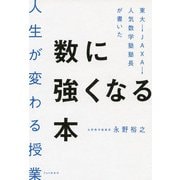 東大→JAXA→人気数学塾塾長が書いた数に強くなる本 人生が変わる授業（PHP研究所） [電子書籍]