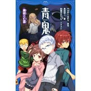 青鬼 廃校の亡霊（PHP研究所） [電子書籍]