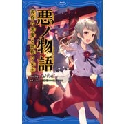 悪ノ物語 黄昏の悪魔と偽物の女王（PHP研究所） [電子書籍]