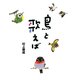 鳥と歌えば（PHP研究所） [電子書籍]
