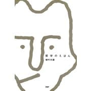 哲学のえほん（PHP研究所） [電子書籍]