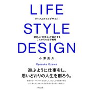 LIFE STYLE DESIGN（きずな出版） 「遊び」と「好奇心」で設計するこれからの生存戦略（PHP研究所） [電子書籍]