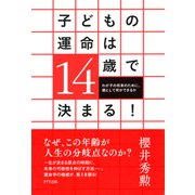 子どもの運命は14歳で決まる！（きずな出版） わが子の将来のために、親として何ができるか（PHP研究所） [電子書籍]