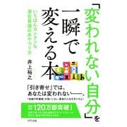 「変われない自分」を一瞬で変える本（きずな出版） いちばんカンタンな潜在意識のあやつり方（PHP研究所） [電子書籍]