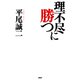 理不尽に勝つ（PHP研究所） [電子書籍]
