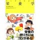 マンガでわかる 栄養学（池田書店）（PHP研究所） [電子書籍]