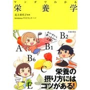 マンガでわかる 栄養学（池田書店）（PHP研究所） [電子書籍]