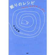 うとうと すやすや ぐっすり 眠りのレシピ（PHP研究所） [電子書籍]