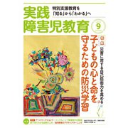 実践障害児教育 2018年9月号（学研プラス） [電子書籍]