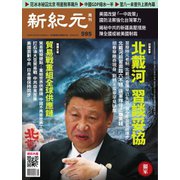 新紀元　中国語時事週刊 595号（大紀元） [電子書籍]