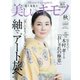 美しいキモノ 2018年秋号（ハースト婦人画報社） [電子書籍]