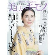 美しいキモノ 2018年秋号（ハースト婦人画報社） [電子書籍]
