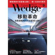 WEDGE（ウェッジ） 2018年9月号（ウェッジ） [電子書籍]