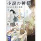 小説の神様 あなたを読む物語（上）（講談社） [電子書籍]