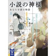 小説の神様 あなたを読む物語（上）（講談社） [電子書籍]
