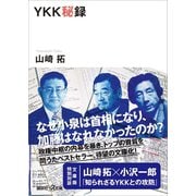YKK秘録（講談社） [電子書籍]