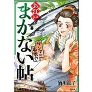 お江戸まかない帖 サンマの塩焼き（ぶんか社） [電子書籍]