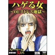 ハゲる女～OLストレス地獄～（ぶんか社） [電子書籍]