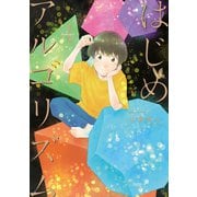 はじめアルゴリズム（4）（講談社） [電子書籍]