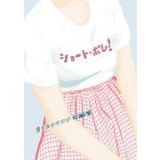 望月ミネタロウ 短編集 ショート・ボム！（小学館） [電子書籍]