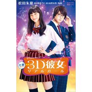 小説 映画 3D彼女 リアルガール（講談社） [電子書籍]