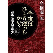 今夜はひとりぼっちかい？ 日本文学盛衰史 戦後文学篇（講談社） [電子書籍]