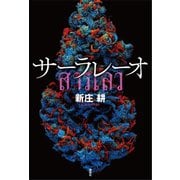 サーラレーオ（講談社） [電子書籍]