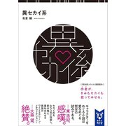 異セカイ系（講談社） [電子書籍]